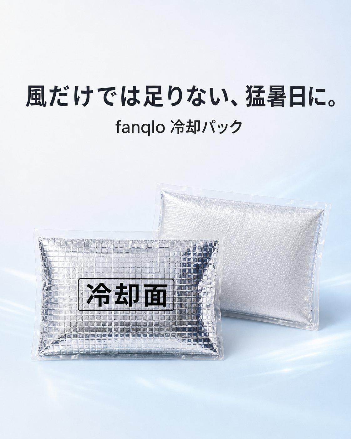 【單獨販售配件】冷卻包