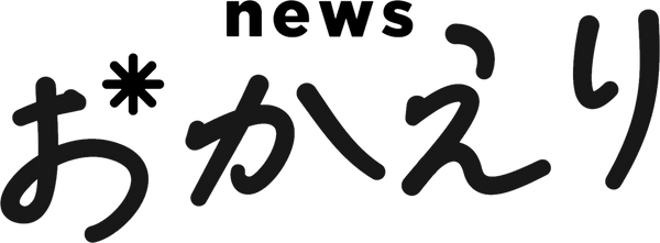 ｎｅｗｓ おかえり