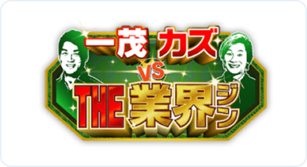 一茂カズ