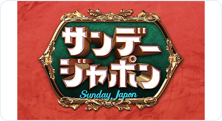 サンデージャポン