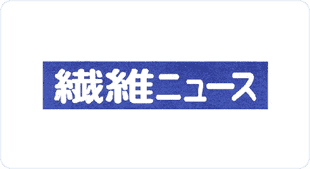 繊維ニュース